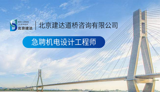 爆操草奶子粉逼视频国产网站北京建达道桥咨询有限公司招聘信息